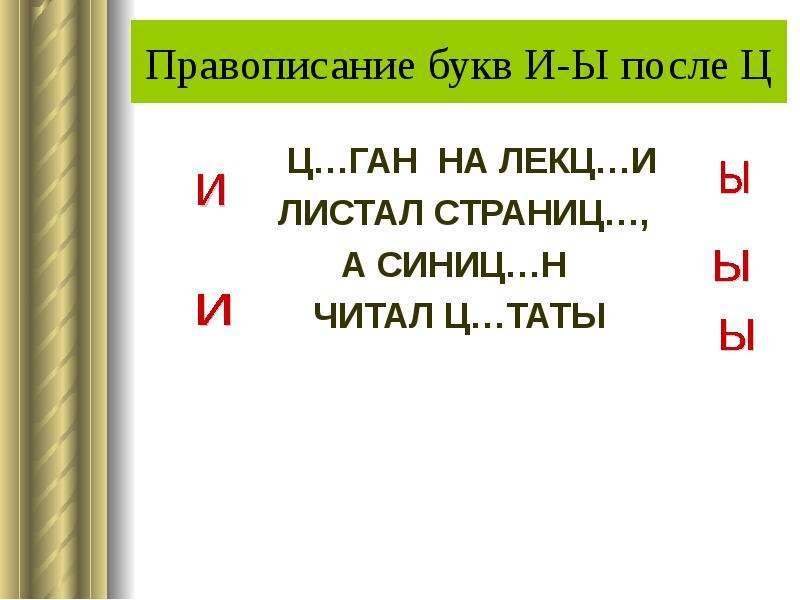 Правописание букв правила. И Ы после ц задания. Задания на и ы после ц в корне. И после ц задание. Упражнения по теме ы-и после ц.