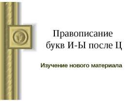 Правописание букв И-Ы после Ц
