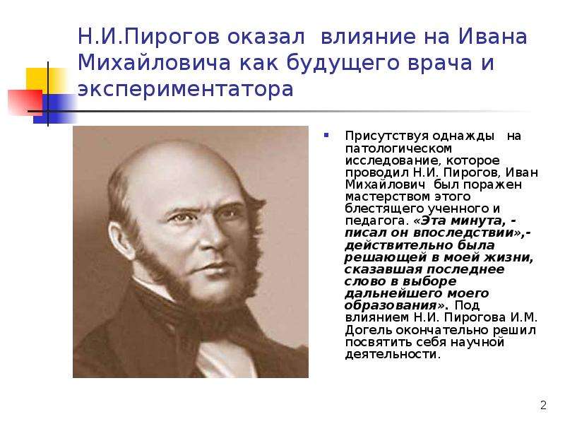 Н. И. Пирогов оказал влияние на Ивана Михайловича как будущего врача и экспериментатора Присутствуя