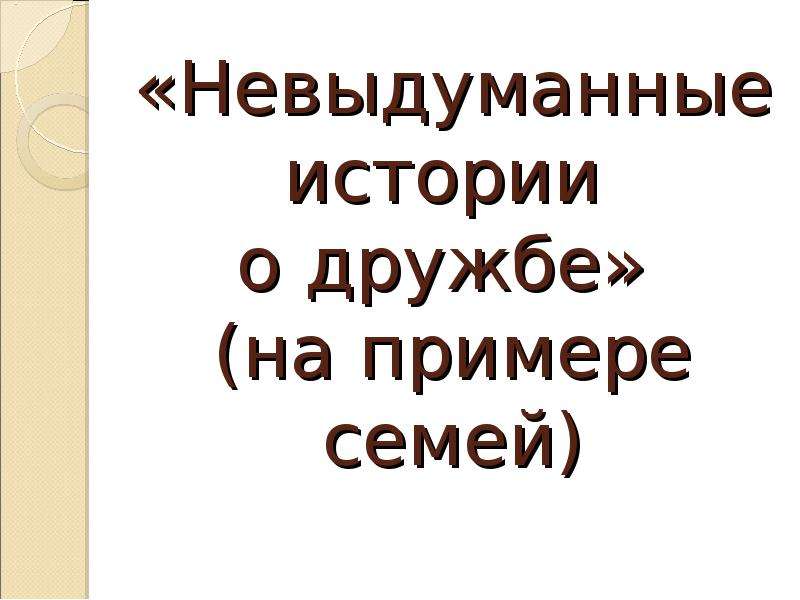 Невыдуманный рассказ о себе презентация 5 класс презентация