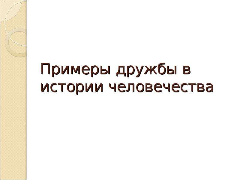 Пример настоящей дружбы. Примеры дружбы в истории человечества. Примеры настоящей дружбы в истории. Дружба история человечество. Образец настоящей дружбы.