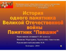 История одного памятника Великой Отечественной войны Памятник "Павшим"