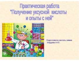 Получение уксусной кислоты и опыты с ней