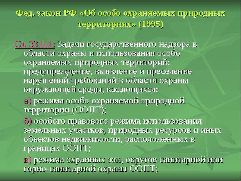 Описание одного из видов особо охраняемых территорий по выбору по плану