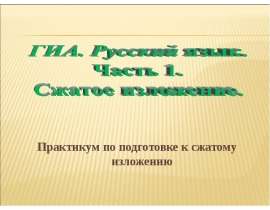 Сжатое изложение при подготовке к ГИА