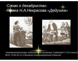 Поэма Н.А.Некрасова «Дедушка»