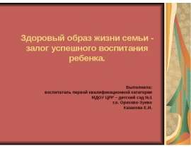 Здоровый образ жизни семьи - залог успешного воспитания ребенка
