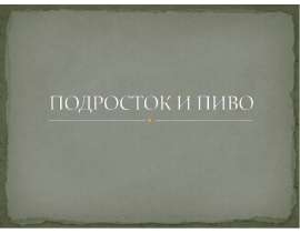 Подросток и пиво