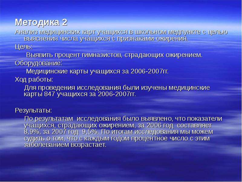 Методика 13. Анализ медицинских карт. Ожирение цели и задачи. Презентации ожирение цель задачи. Тема ожирения цель и актуальность.