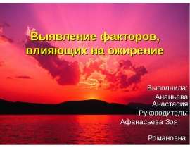 Выявление факторов, влияющих на ожирение