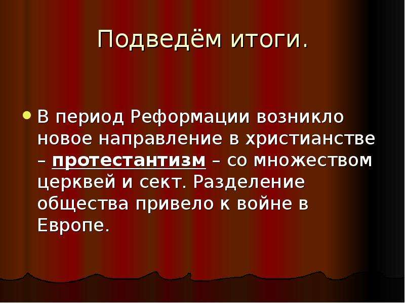 Презентация реформация и контрреформация в европе презентация 7 класс