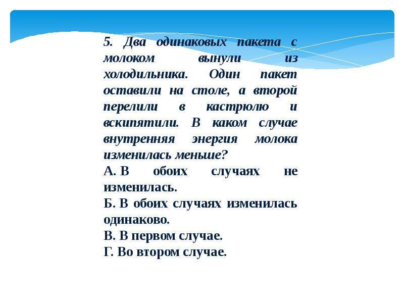 Два одинаковых пакета с молоком вынули из холодильника один пакет оставили на столе а второй