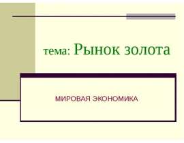 Рынок золота