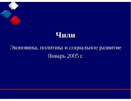 Чили