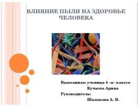 Влияние пыли на здоровье человека
