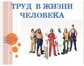 Труд в жизни человека (2 класс)