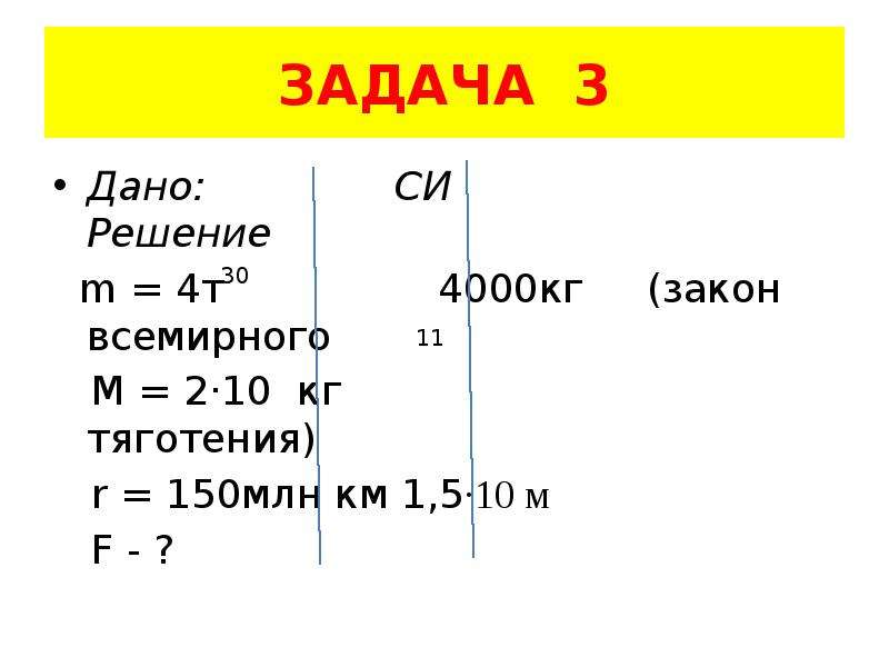Решить м. Задачи по закону Всемирного тяготения. Задачи по теме: закон Всемирного тяготения. Закон Всемирного тяготения задачи с решением. Задачи по закону Всемирного тяготения 9 класс с решением.