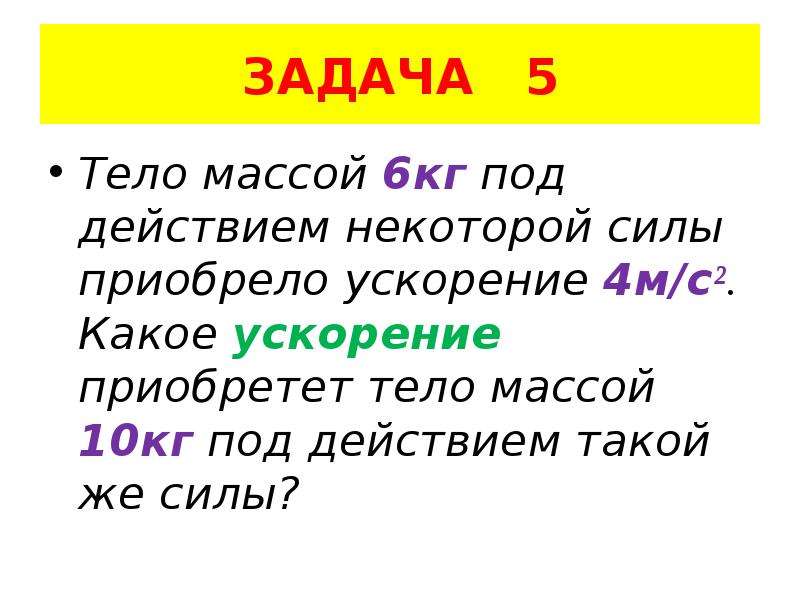 Задача под силу. Тело массой 4 кг под действием некоторой силы приобрело. Тело массой 4 килограмма под действием некоторой некоторой силы. Тело массой 4 кг под действием некоторой силы приобрело ускорение 2. Под действием некоторой силы тело массой 10 кг приобрело ускорение 2.