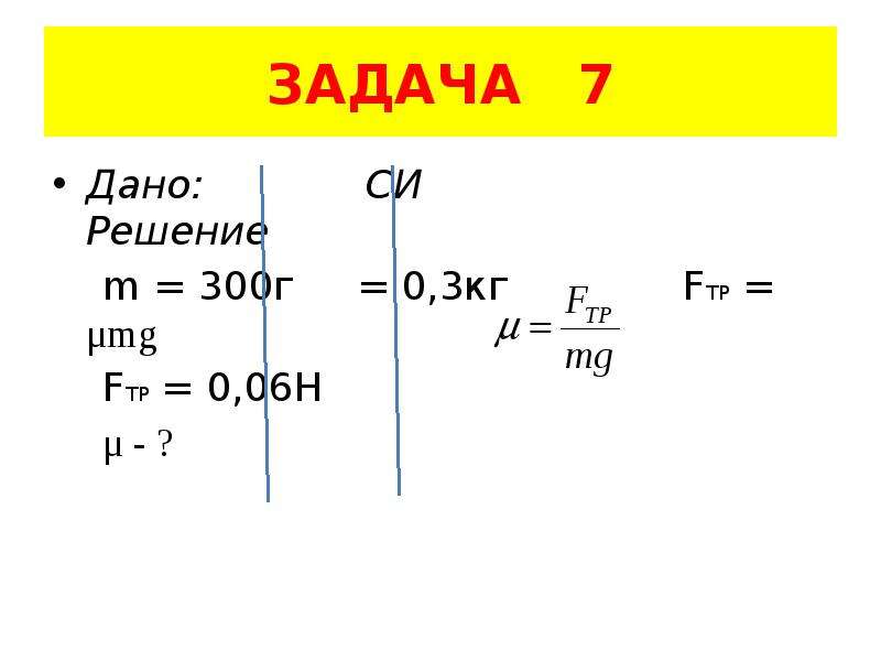 Решения си. Задачи на силу трения 7 класс. Дано си решение. Дано си решение 7 класс физика. Задача 7.