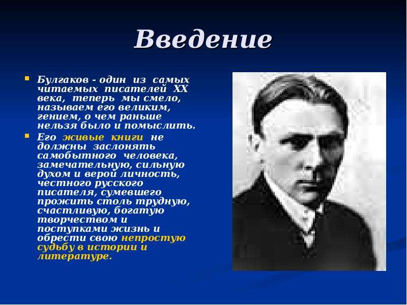 Презентация на тему михаил булгаков