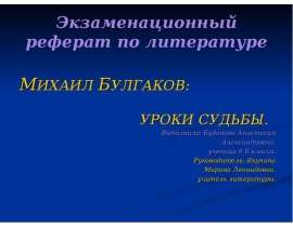 Михаил Булгаков: Уроки судьбы