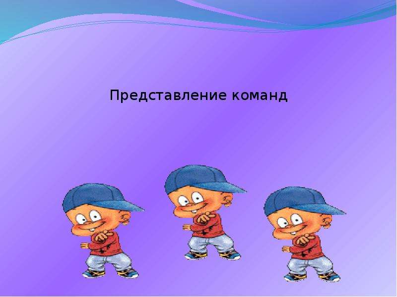 Представление команды. Представление команд. Презентация представление команды. Креативное представление команды. Представление команд картинка.