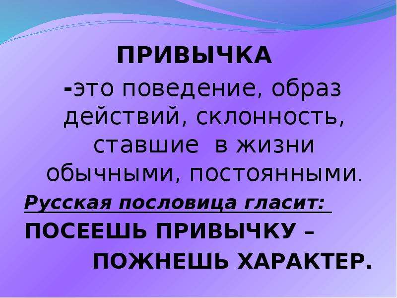 Гора в стихотворении канцелярские привычки. Привычка это простыми словами. Привычка это в психологии. Что такое привычка определение. Что такое привычка кратко.