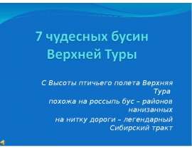 7 чудесных бусин Верхней Туры