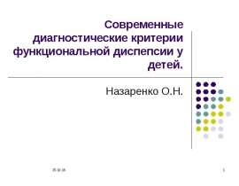 Современные диагностические критерии функциональной диспепсии у детей