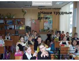 Наши трудные дети