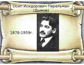 Осип Дымов