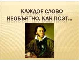 Каждое слово необъятно, как поэт