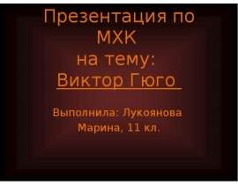 Виктор Гюго