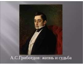 А.С.Грибоедов: жизнь и судьба
