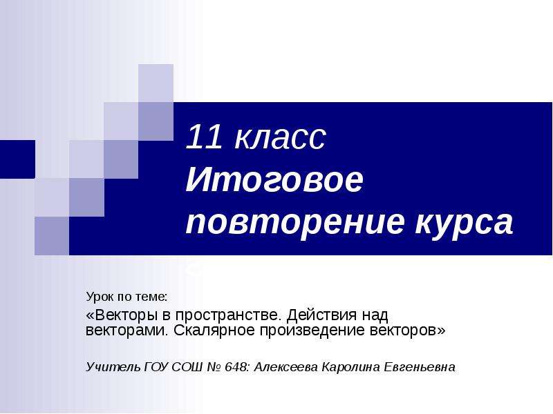 Итоговый урок по геометрии в 7 классе с презентацией