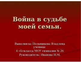 Война в судьбе моей семьи