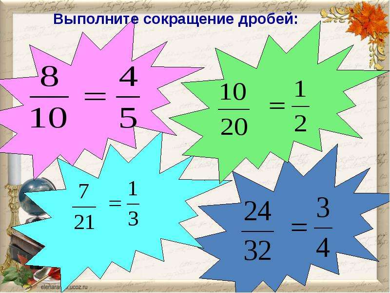 Равенство дробей. Равенство дробей правило. Сокращение равенства дробей. Выполнить сокращение дробей. Равенство дробей основное свойство.