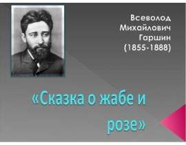Сказка о жабе и розе