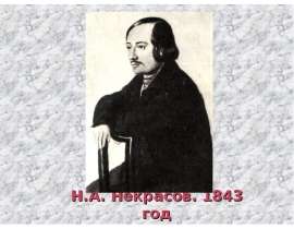 Н.А. Некрасов. 1843 год