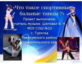 Что такое спортивные бальные танцы ?
