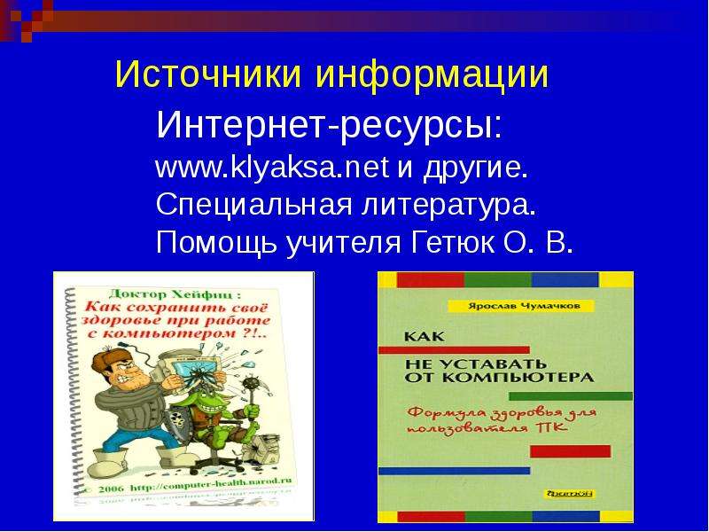 Как не навредить себе при работе за компьютером 5 класс презентация