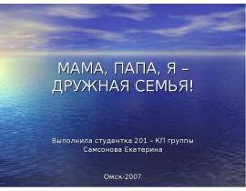 Мама, папа, я - счастливая семья!