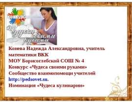 Чудеса кулинарии