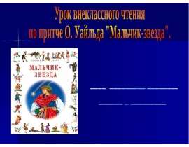 Урок внеклассного чтения по притче О. Уайльда "Мальчик-звезда"
