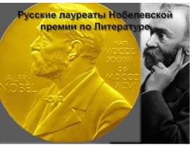 Русские лауреаты Нобелевской премии по Литературе