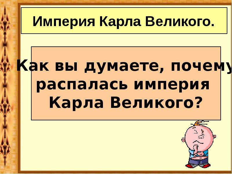 Возникновение и распад империи карла великого 6 класс презентация