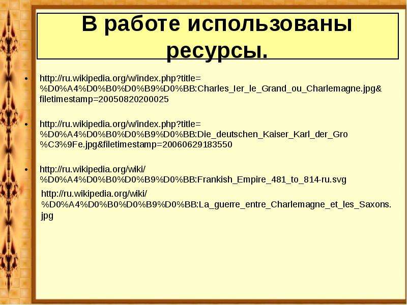 Возникновение и распад империи карла великого 6 класс презентация