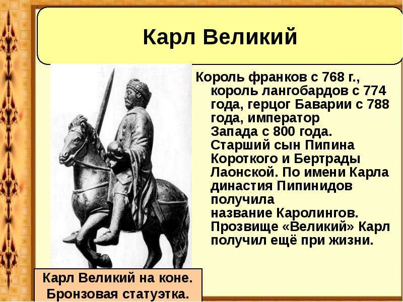 Велики 6 класс. Цели Карла Великого. Карл Великий сын Пипина короткого. Карл Великий Лангобарды. Достижения Карла Великого.