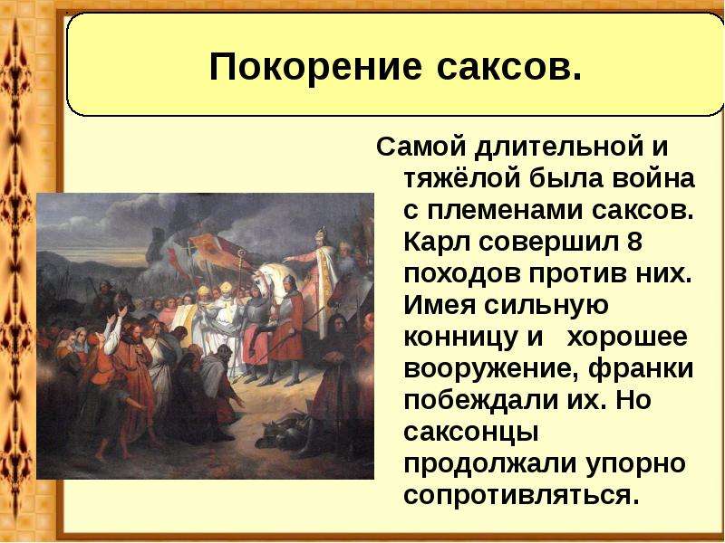 Походы против. Результат войны с саксами Карл Великий. Поход Карла Великого против саксов. Карл Великий война против саксов. Война Карла Великого с саксами.