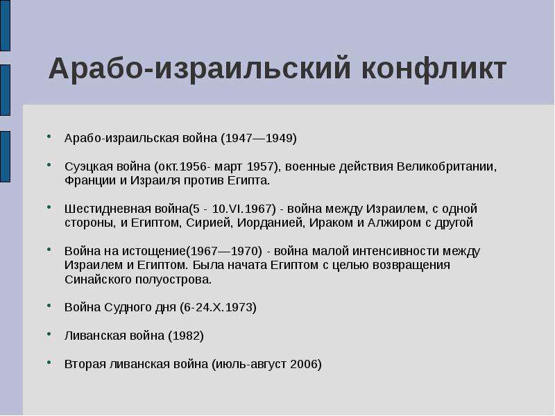 Причины израильского конфликта. Арабо-израильский конфликт 1967 итоги. Арабо-израильские войны таблица. Арабо-израильская война 1947-1949 причины. Арабо-израильский конфликт презентация.